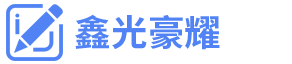 四川鑫光豪耀网站制作